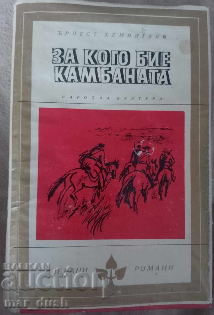 Хемингуей. За кого бие камбаната.