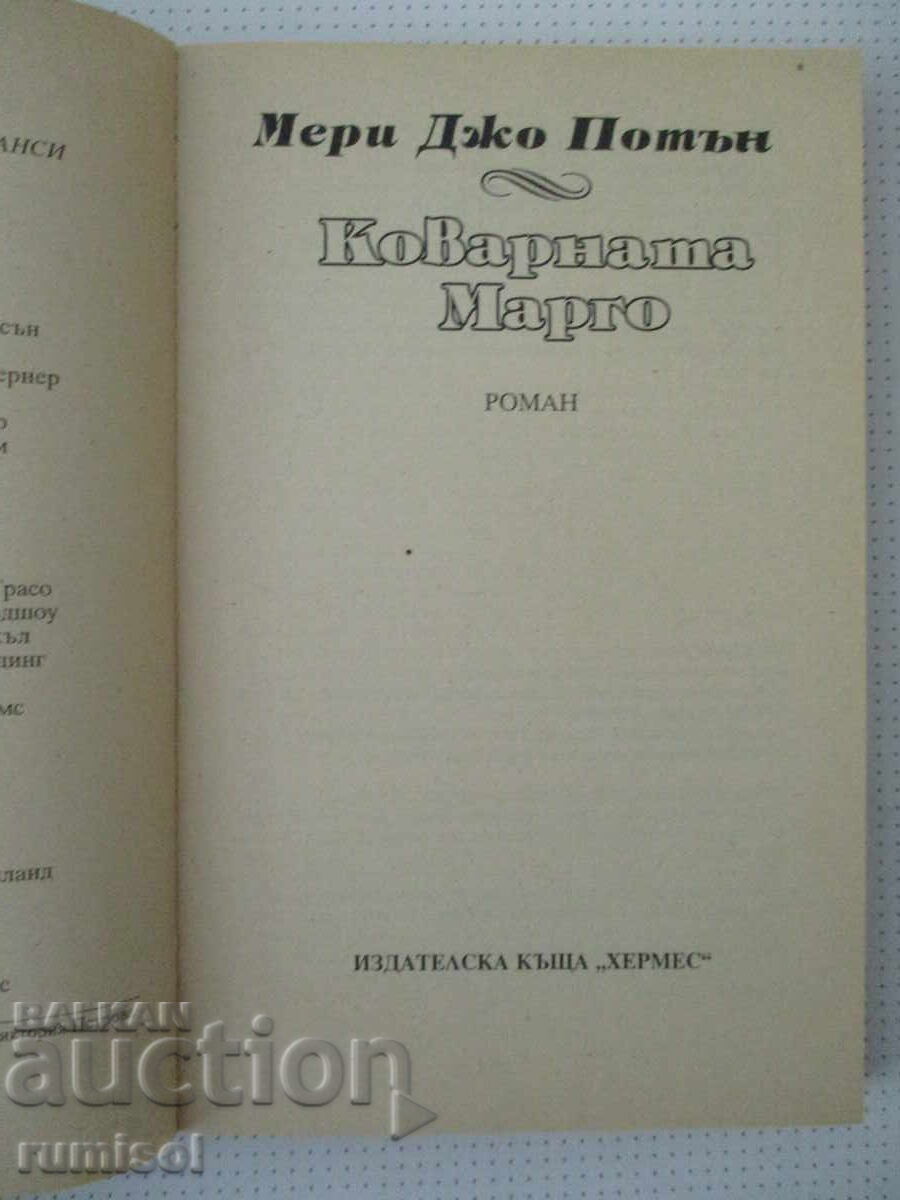 Η πονηρή Μάργκο - Μέρι Τζο Πάτνεϊ με τιμή 2.39 €