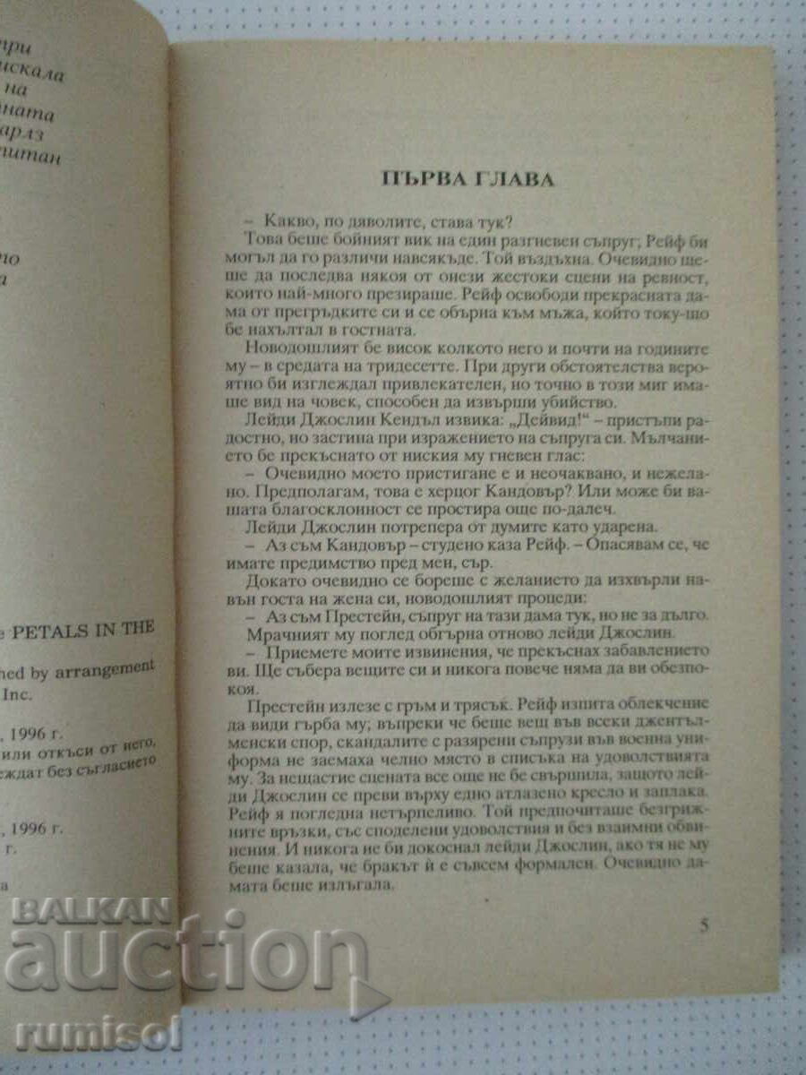 Δημοπρασία Η πονηρή Μάργκο - Μέρι Τζο Πάτνεϊ