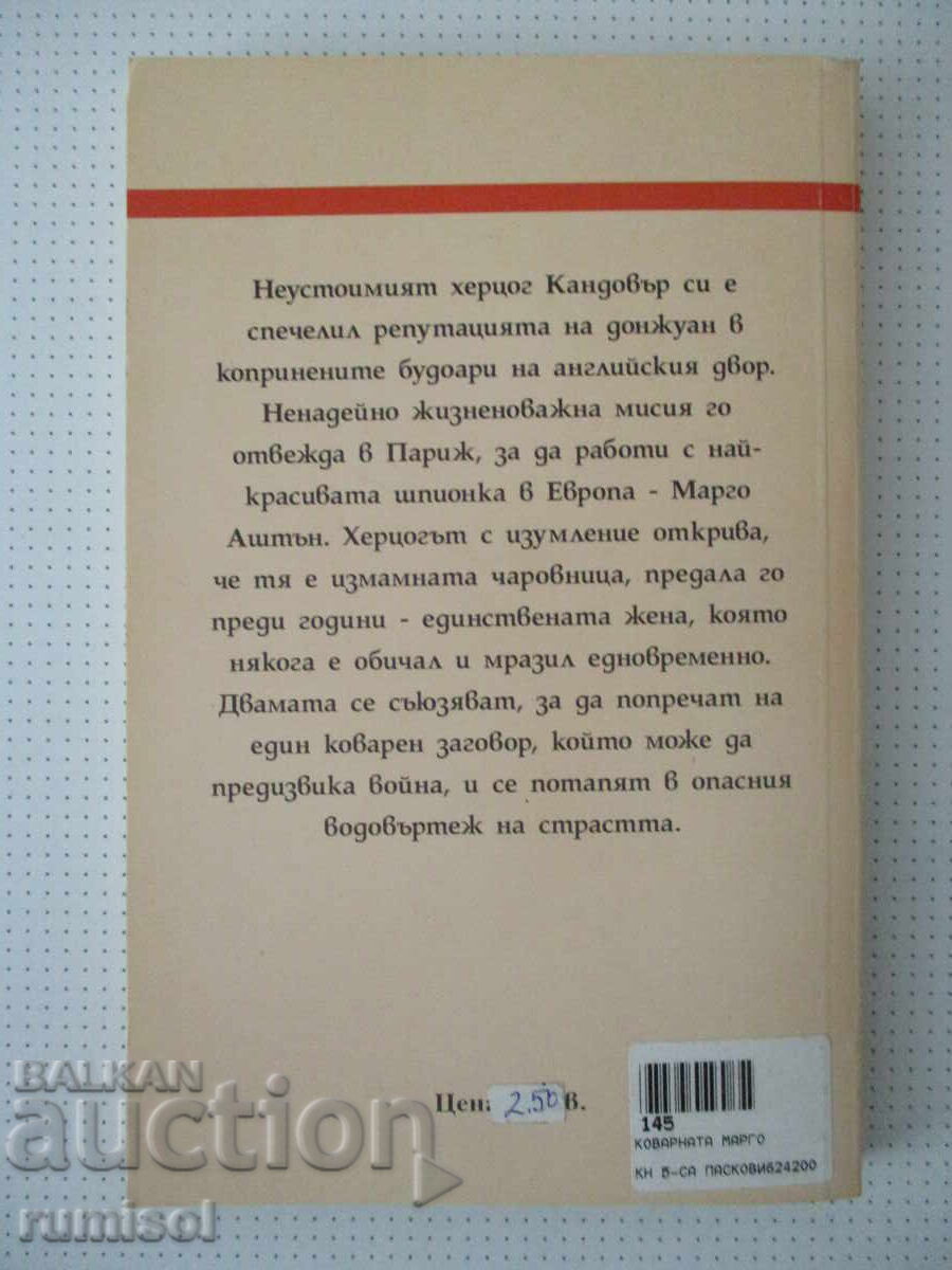 Παράδοση Η πονηρή Μάργκο - Μέρι Τζο Πάτνεϊ