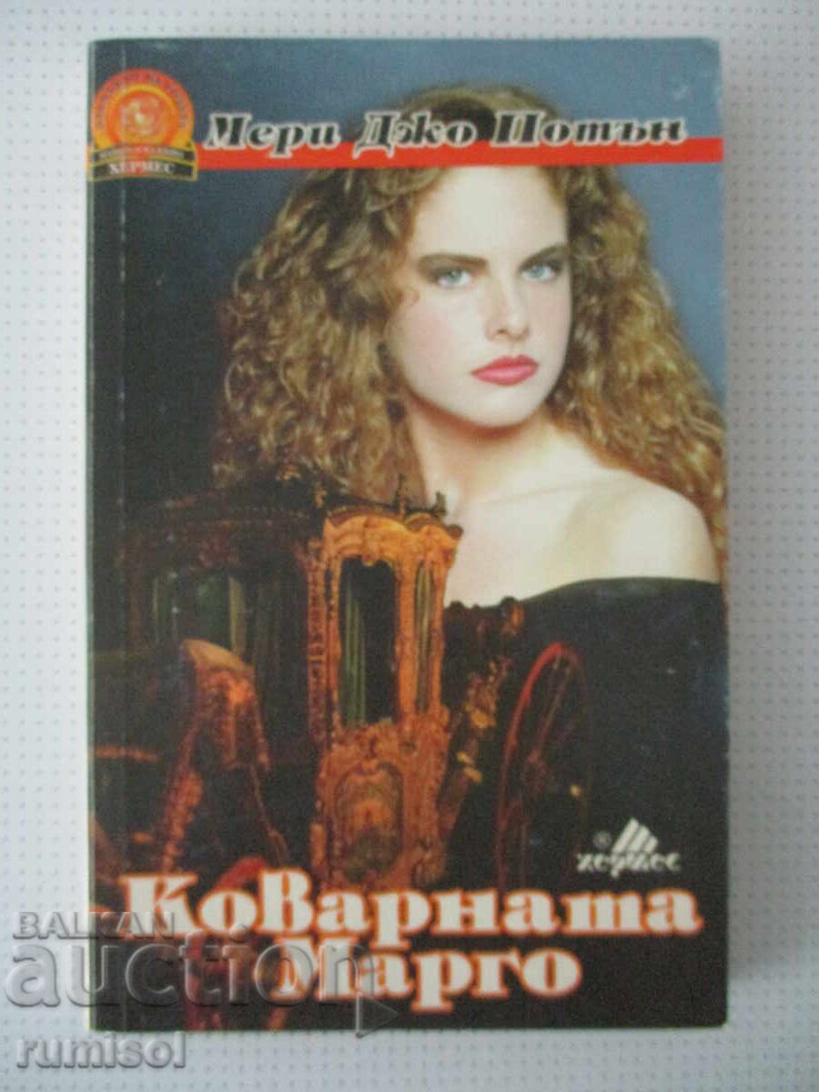 Η πονηρή Μάργκο - Μέρι Τζο Πάτνεϊ