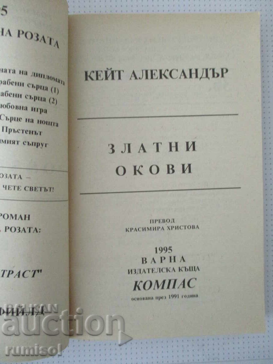 Златни окови - Кейт Александър с цена 2.39 €