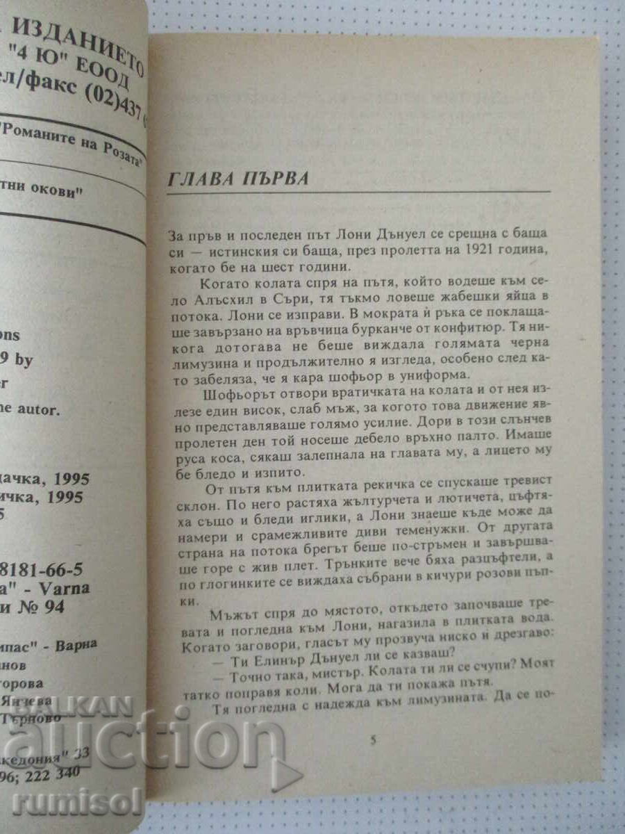 Аукцион Златни окови - Кейт Александър