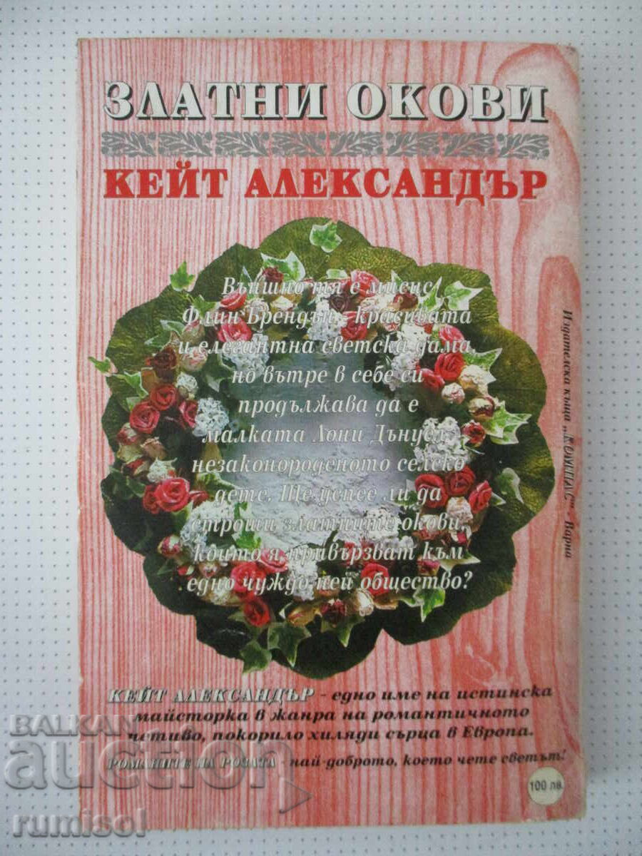 Доставка на Златни окови - Кейт Александър