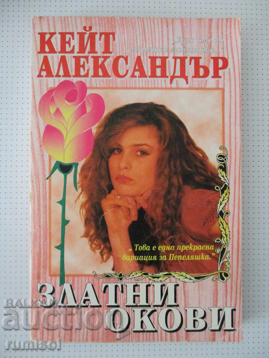 Златни окови - Кейт Александър