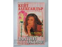 Златни окови - Кейт Александър