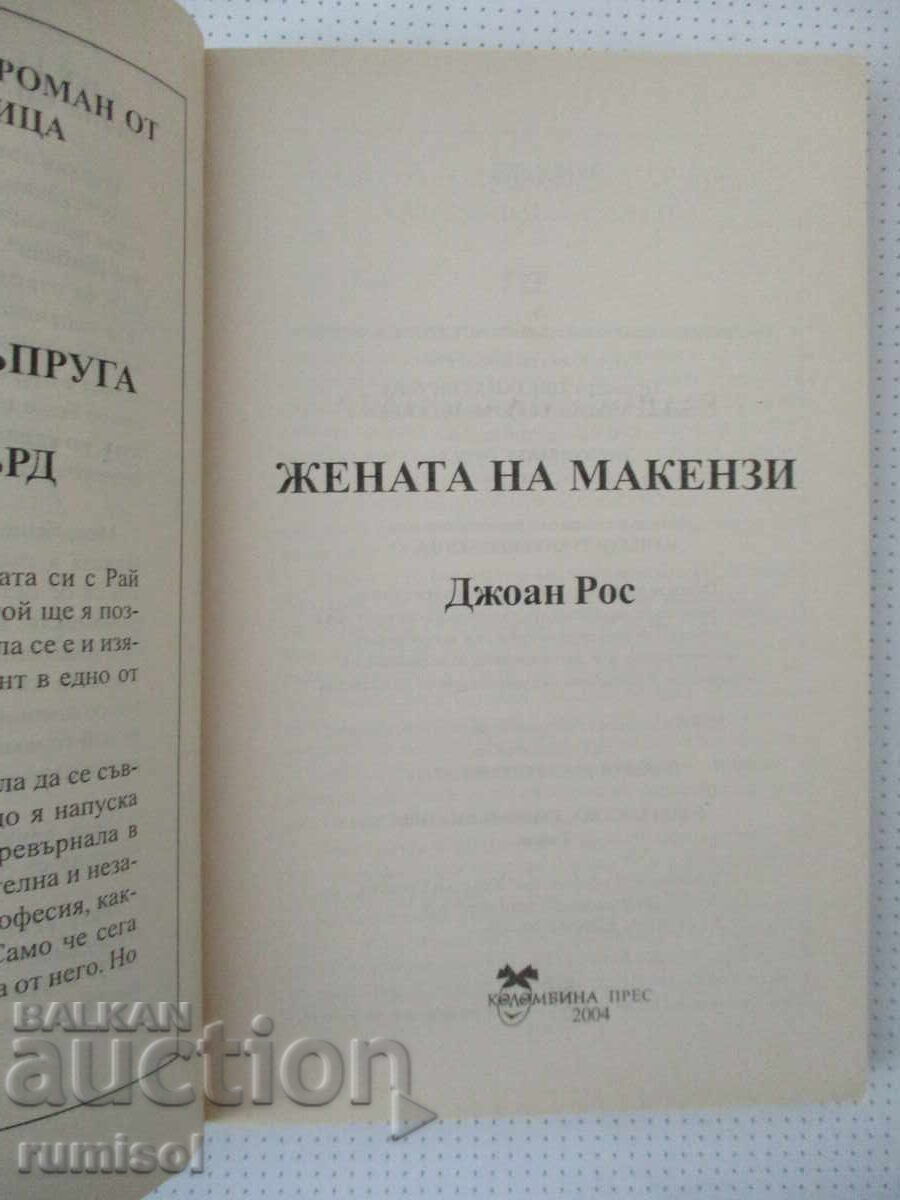 Η γυναίκα του Μακένζι - Τζόαν Ρος με τιμή 2.39 € Η γυναίκα του Μακένζι - Τζόαν Ρος με τιμή 2.39 €