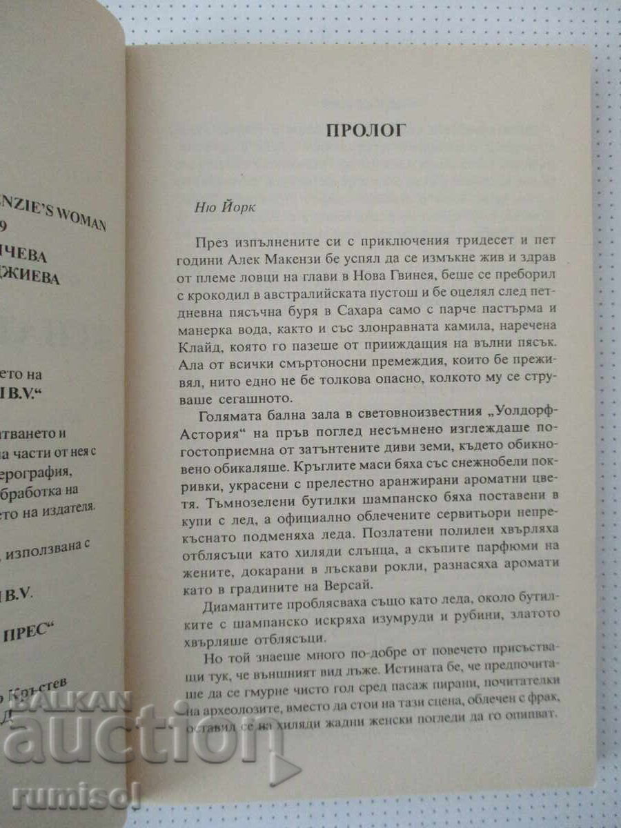 Δημοπρασία Η γυναίκα του Μακένζι - Τζόαν Ρος Δημοπρασία Η γυναίκα του Μακένζι - Τζόαν Ρος