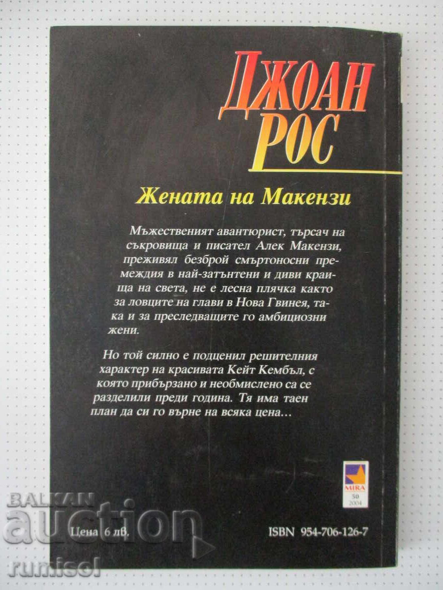 Παράδοση Η γυναίκα του Μακένζι - Τζόαν Ρος Παράδοση Η γυναίκα του Μακένζι - Τζόαν Ρος