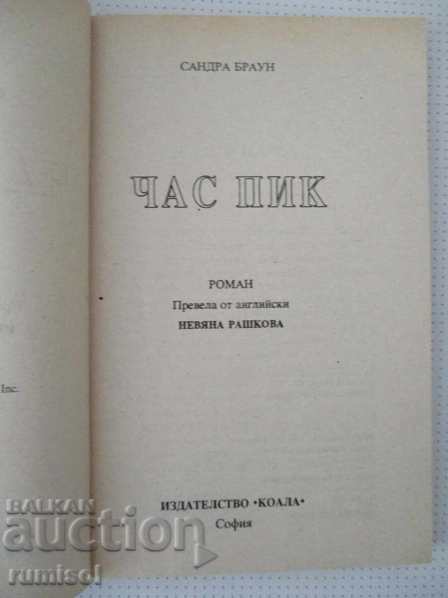 Час пик - Сандра Браун с цена 0.89 € Час пик - Сандра Браун с цена 0.89 €