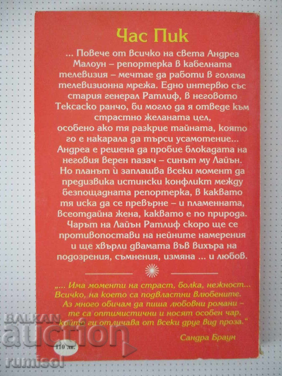 Доставка на Час пик - Сандра Браун Доставка на Час пик - Сандра Браун