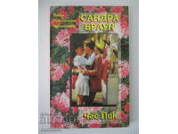 Час пик - Сандра Браун