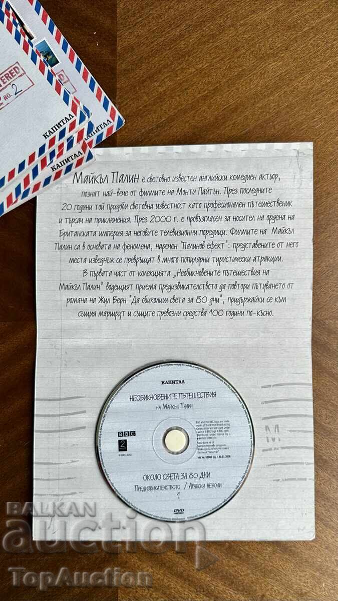 DVD филми от поредицата Около света за 80 дни - BBC. Нови! с цена 9.00 €