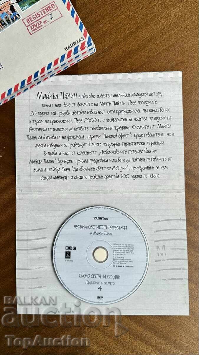 Аукцион DVD филми от поредицата Около света за 80 дни - BBC. Нови!