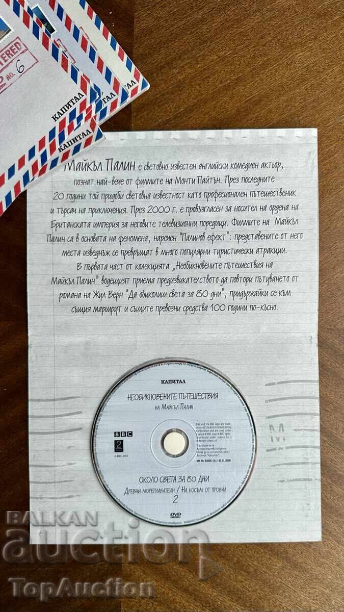 DVD филми от поредицата Около света за 80 дни - BBC. Нови! - 7