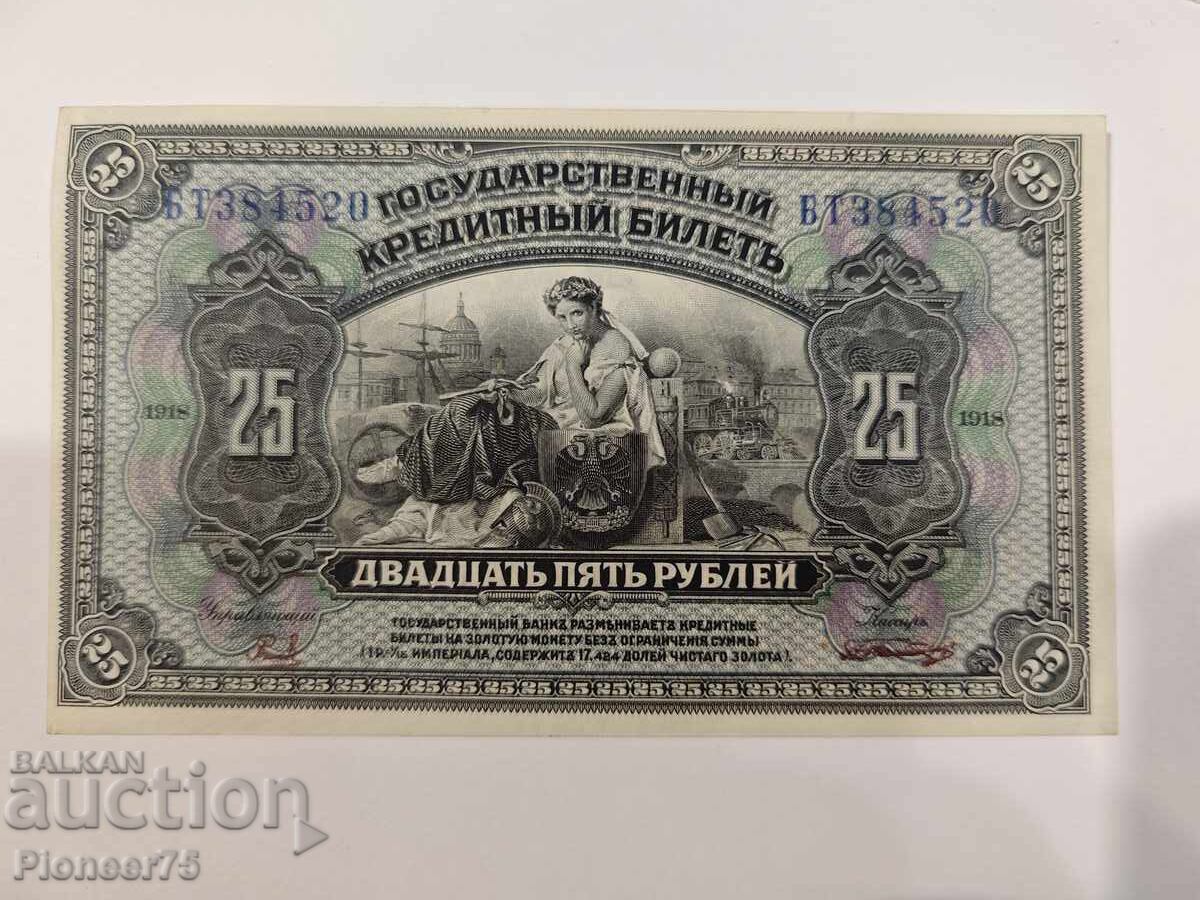 Русия 25 рубли 1918 г