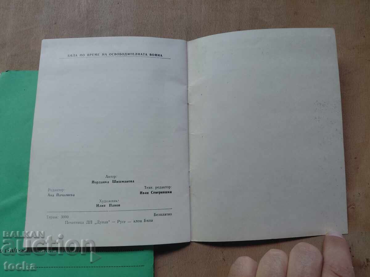Byala în timpul războiului de eliberare, Invitație - 6 Byala în timpul războiului de eliberare, Invitație - 6